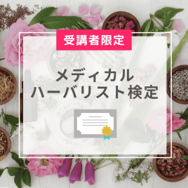 メディカルハーバリスト検定 (受講者限定)