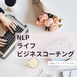 NLP ライフ・ビジネス コーチング 30分 with ナチュロパスなみ