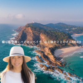 Homestay Retreat with Naturopath Nami in Byron Bay